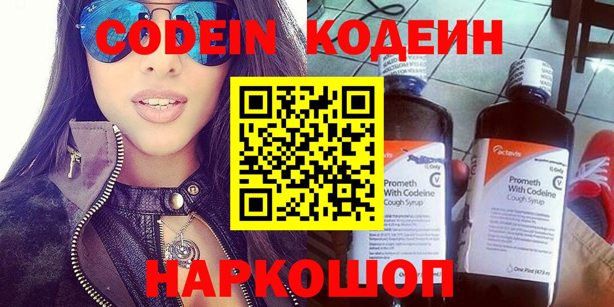 Codein напиток Lean (лин) Сергиев Посад
